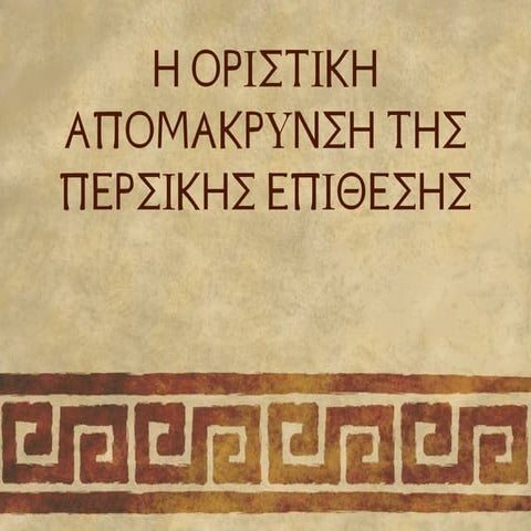 Η οριστική απομάκρυσνη της περσικής επίθεσης