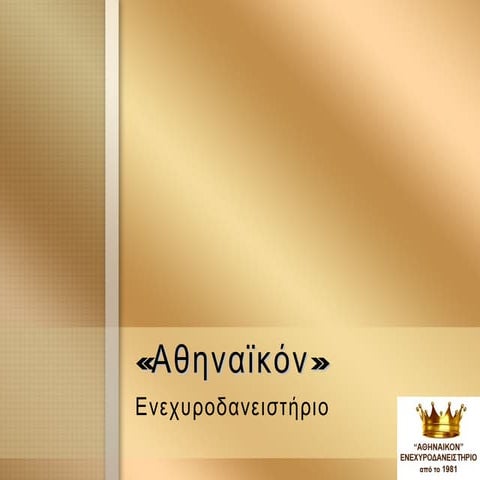 ενεχυροδανειστηριο.gr -  Αγορά Χρυσού