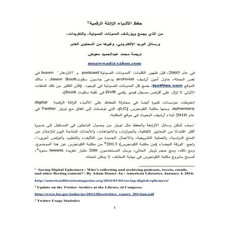 حفظ  الأشياء الزائلة الرقمية / ترجمة محمد عبدالحميد معوض