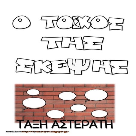 ο τοίχος της σκέψης