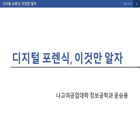 디지털포렌식, 이것만 알자!
