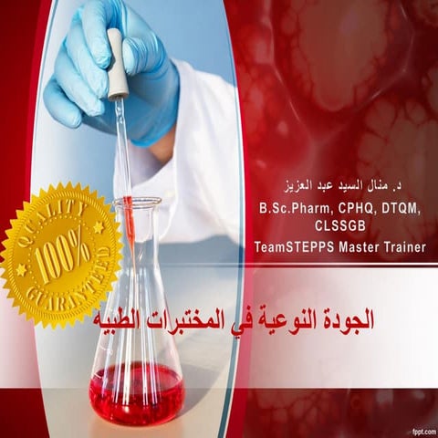 ضبط الجودة النوعية فى المختبرات الطبية