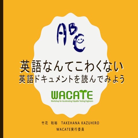 英語なんてこわくない～英語ドキュメントを読んでみよう #wacate