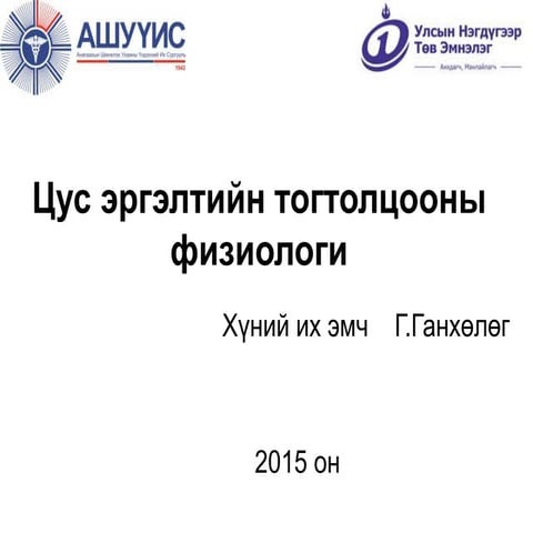 цусны эргэлтийн тогтолцооны физиологи