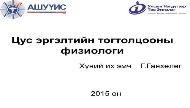 цусны эргэлт хүн 10 | PPT