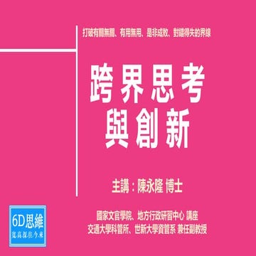 跨界思考與創新 (慈濟大學)