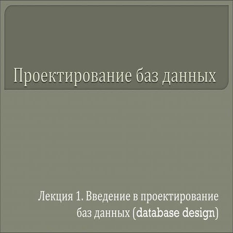 DBD lection 1. Intro in Database Design. In Russian.