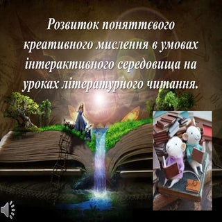 Розвиток поняттєвого креативного ми...