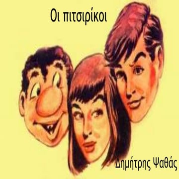 οι πιτσιρικοι