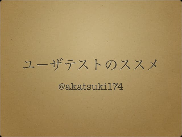 ユーザテストのススメ