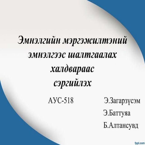 эмнэлгийн мэргэжилтэний эмнэлгээс шалтгаалах халдвараас