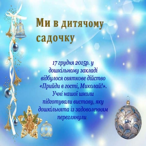 до дня святого миколая