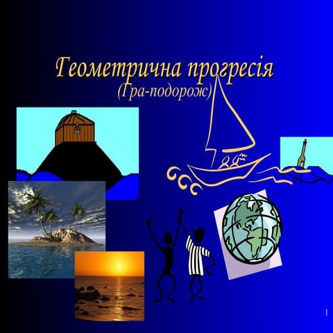 геометрична прогресія (9 клас) | PPT