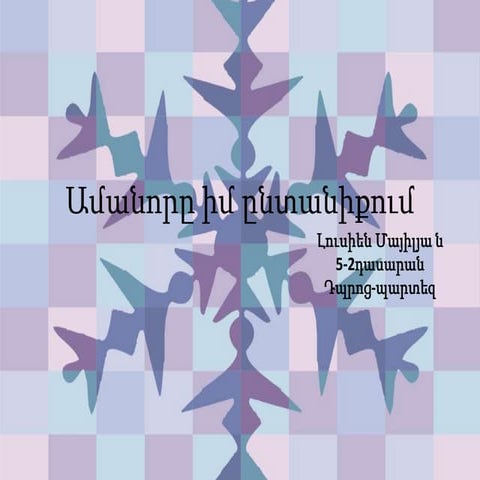 Ամանորն իմ ընտանիքում