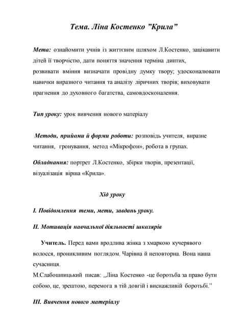 Урок. Костенко "Крила"