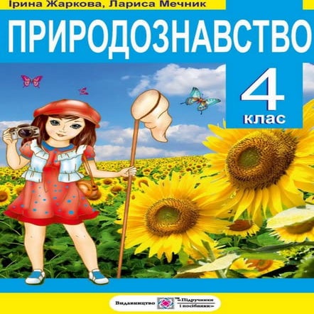 Природознавство 4 клас | PDF