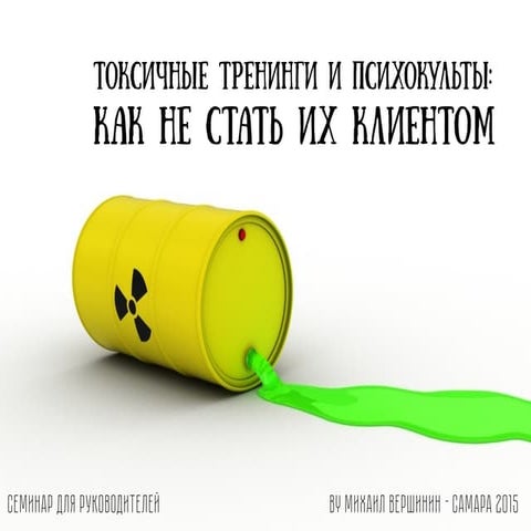 Токсичные тренинги и психокульты:  как не стать их клиентом