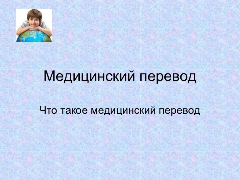Медицинский перевод. Медицинский перевод москва. Перевод медицинских текстов. Медицинский перевод. Особенности медицинского перевода.