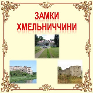 замки хмельниччини