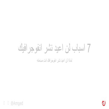 7 اسباب لن اعيد نشر انفوجرافيك