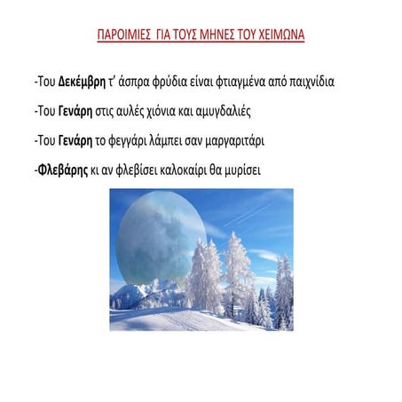 ΠΑΡΟΙΜΙΕΣ ΓΙΑ ΤΟΥΣ ΜΗΝΕΣ ΤΟΥ ΧΕΙΜΩΝΑ