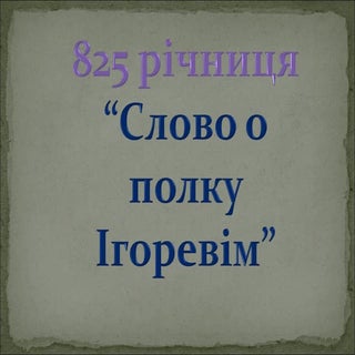 слово о полку ігоревім