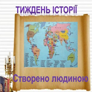 тиждень історії