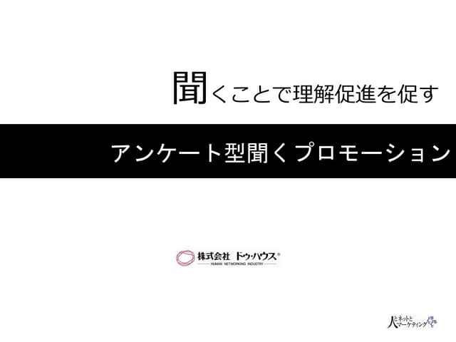 聞くことで理解促進を促す「聞くプロモーション」