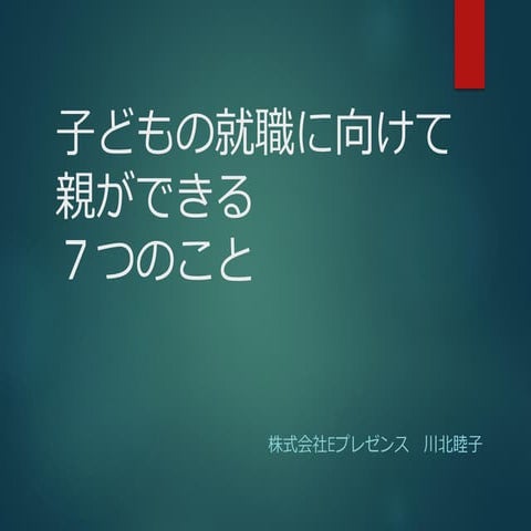 保護者向け就職セミナー「子どもの就職に向けて親ができる７つのこと」