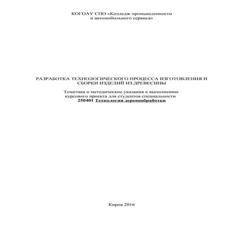 методичка. курсовой проект. техпроцесс изготовления и сборки