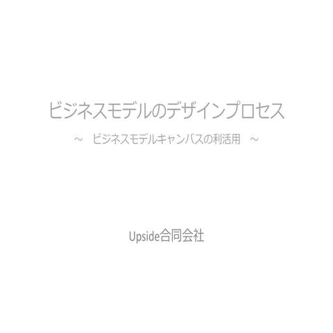 ビジネスモデルのデザインプロセス