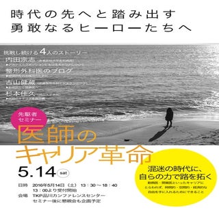 医師のキャリア革命