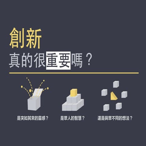 深撃設計管理 -「創新真的很重要嗎？」