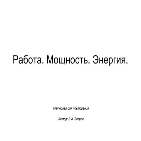 Работа. Мощность. Энергия