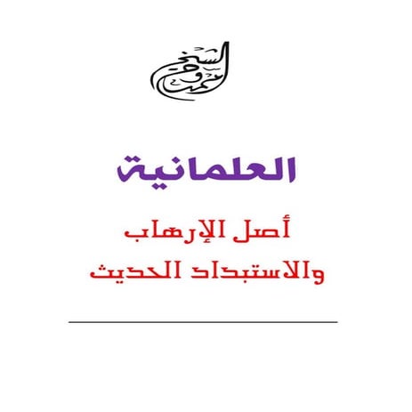 كتاب العلمانية أصل الإرهاب والاستبداد الحديث -  ممدوح الشيخ