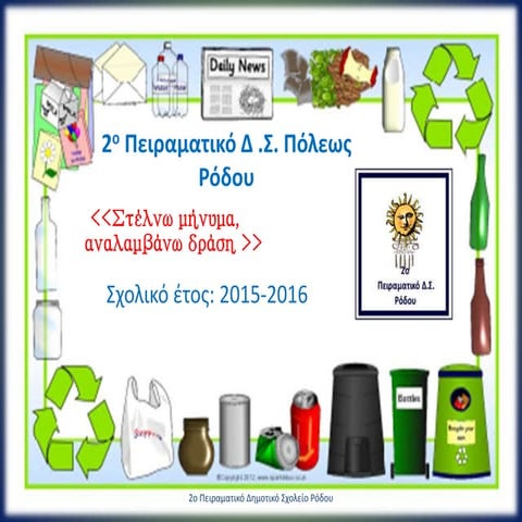 Στέλνω μήνυμα ,αναλαμβάνω δράση(παρουσίαση)