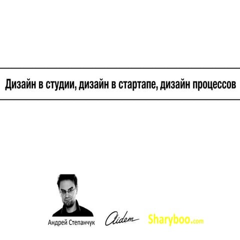 Дизайн в студии, дизайн в стартапе, дизайн процессов