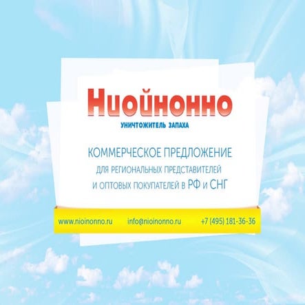  Nioiononno commercial proposal