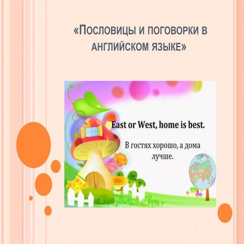 пословицы и поговорки