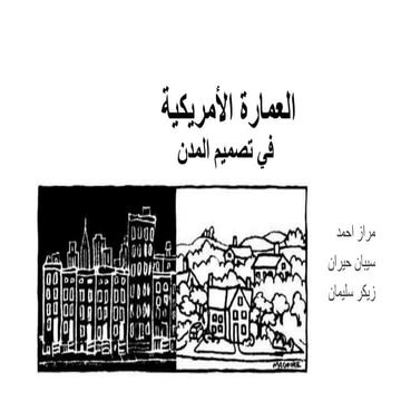 العمارة الأمريكية