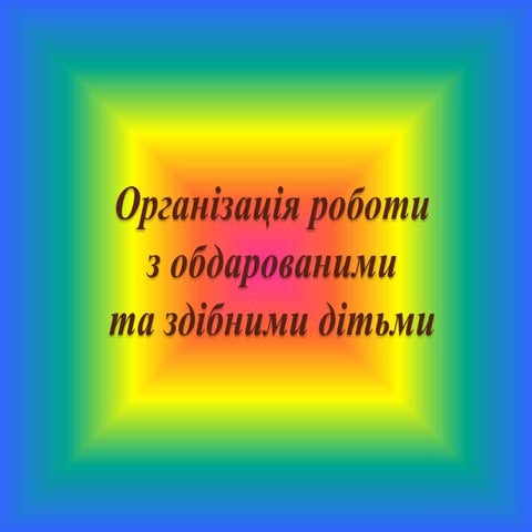 організація роботи з обдарованими учнями