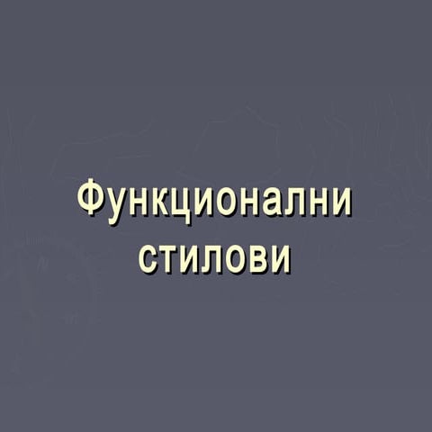 функционални стилови | PPT