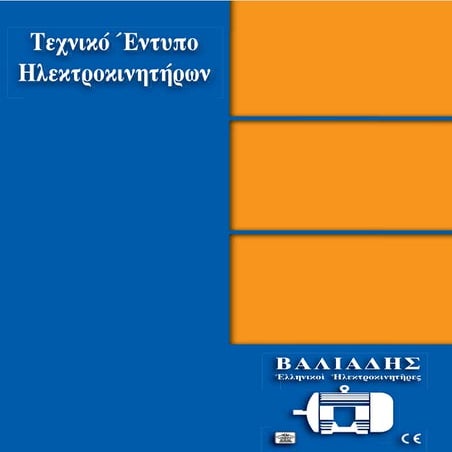 Τεχνικό έντυπο ηλεκτροκινητήρων