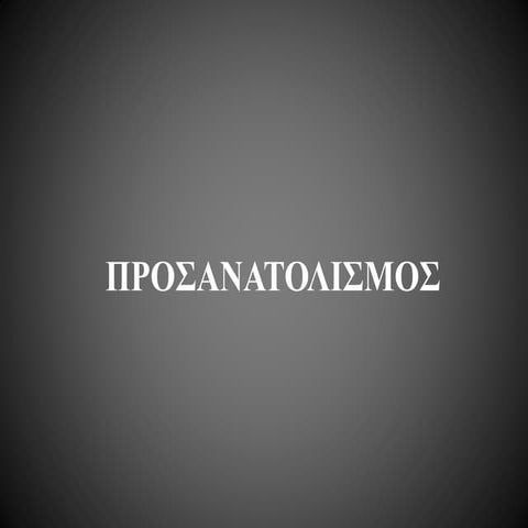 Προσανατολισμός