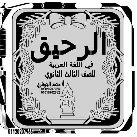 كتاب الرحيق فى اللغة العربية للصف الثالث الثانوى