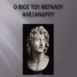 Ο βίος του Μ.Αλεξάνδρου