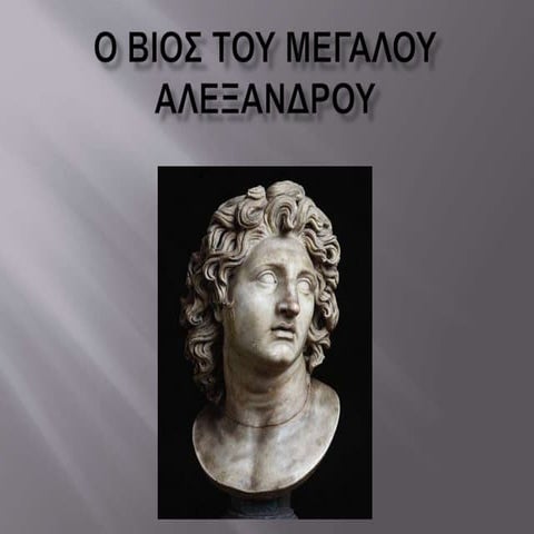 Ο βίος του Μ.Αλεξάνδρου