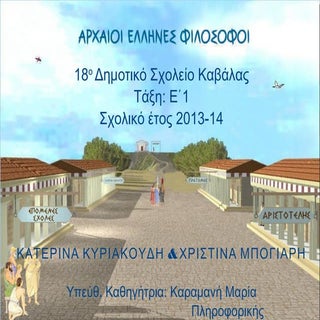 ΑΡΧΑΙΟΙ ΕΛΛΗΝΕΣ ΦΙΛΟΣΟΦΟΙ