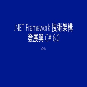 .Net framework 技術架構發展與 c# 6.0