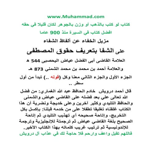 مزيل الخفاء عن ألفاظ الشفاء على الشفا بتعريف حقوق المصطفى للقاضي عياض